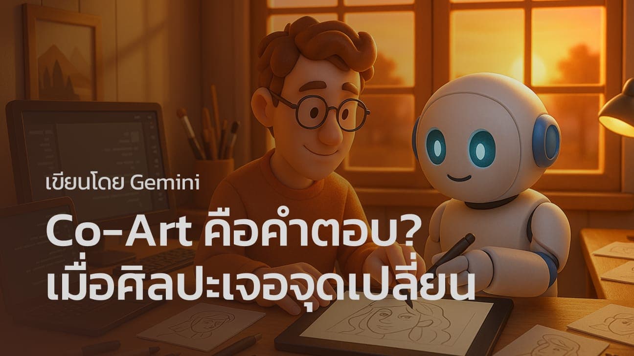 Co-Art คือคำตอบ? เมื่อศิลปะเจอจุดเปลี่ยนจาก Generative AI