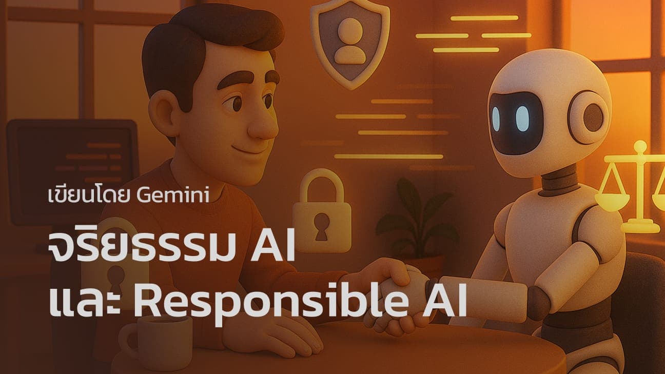 จริยธรรม AI และ Responsible AI ที่ทุกคนต้องรู้ เข้าใจง่าย