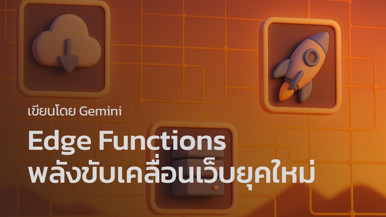 Edge Functions - พลังขับเคลื่อนเว็บยุคใหม่ที่ต้องรู้